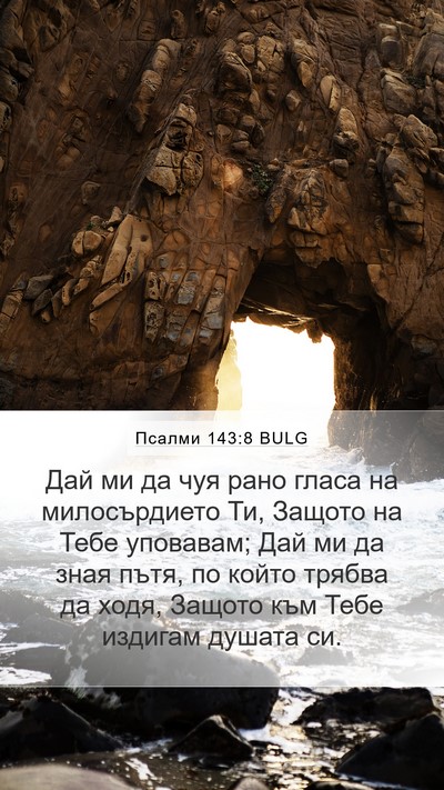 Псалми 143:8 BULG Bible Verse Image