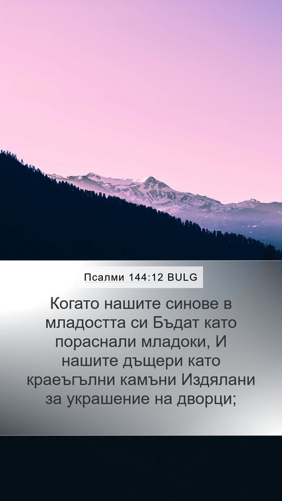 Псалми 144:12 BULG Bible Verse Image