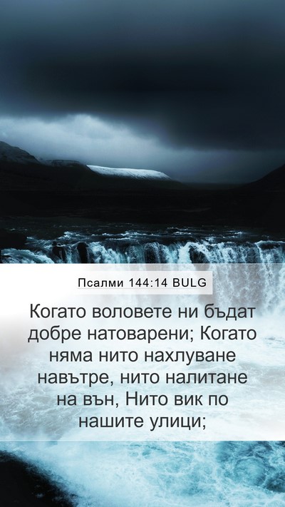 Псалми 144:14 BULG Mobile Phone Wallpaper - Когато воловете ни бъдат - Mobile Bible Verse Wallpaper