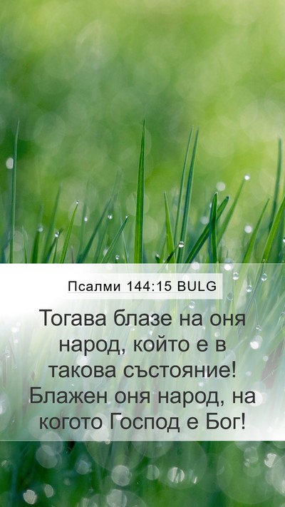 Псалми 144:15 BULG Bible Verse Image