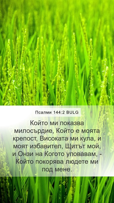 Псалми 144:2 BULG Bible Verse Image