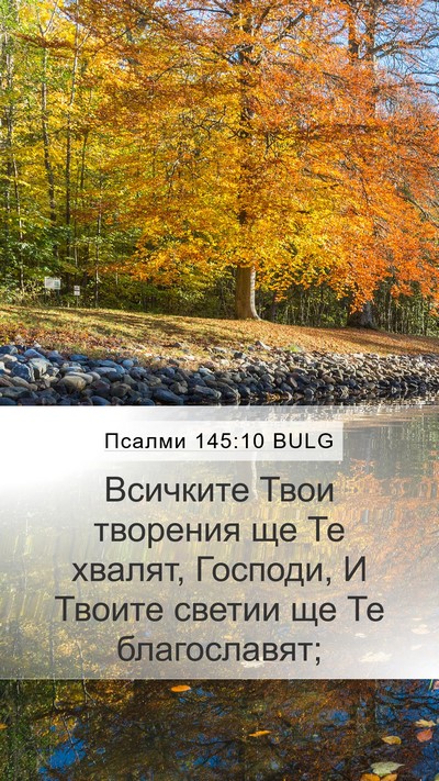 Псалми 145:10 BULG Bible Verse Image