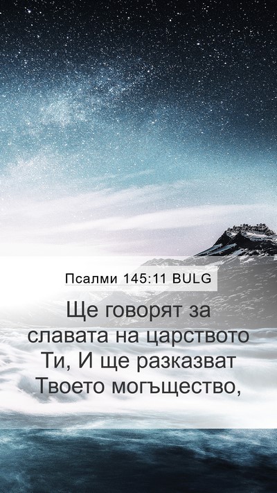 Псалми 145:11 BULG Bible Verse Image