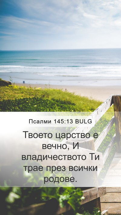 Псалми 145:13 BULG Bible Verse Image