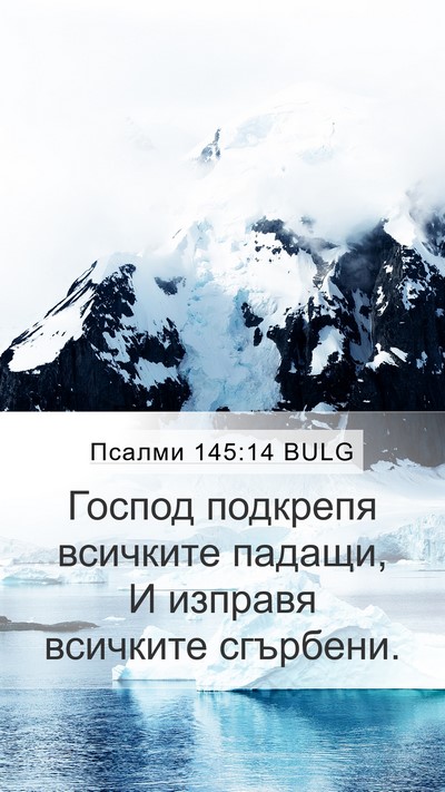 Псалми 145:14 BULG Bible Verse Image