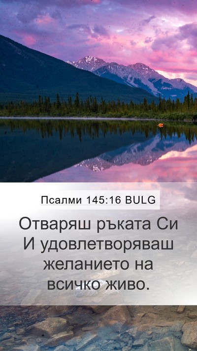 Псалми 145:16 BULG Bible Verse Image