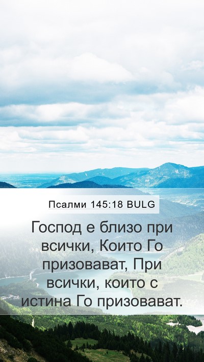 Псалми 145:18 BULG Bible Verse Image