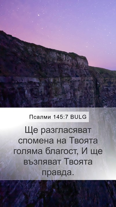 Псалми 145:7 BULG Bible Verse Image