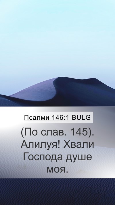 Псалми 146:1 BULG Bible Verse Image