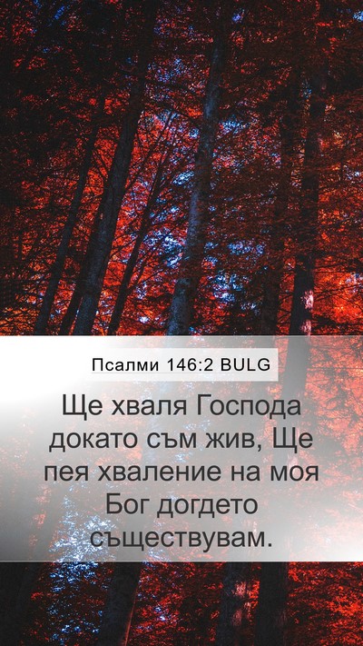 Псалми 146:2 BULG Bible Verse Image