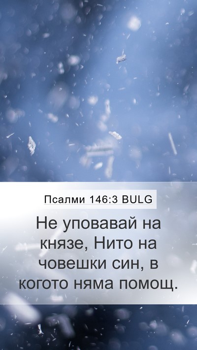 Псалми 146:3 BULG Bible Verse Image