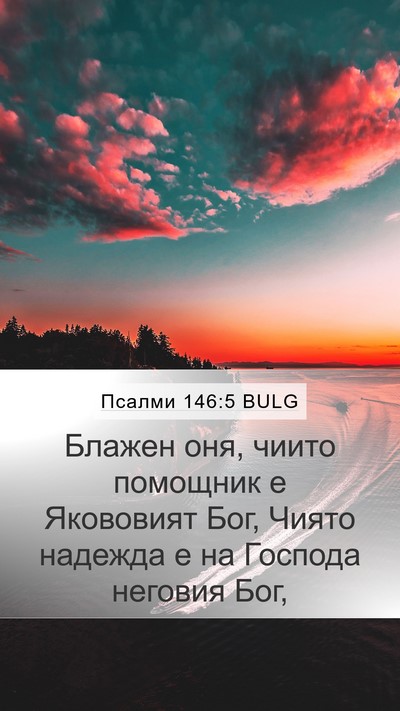 Псалми 146:5 BULG Bible Verse Image