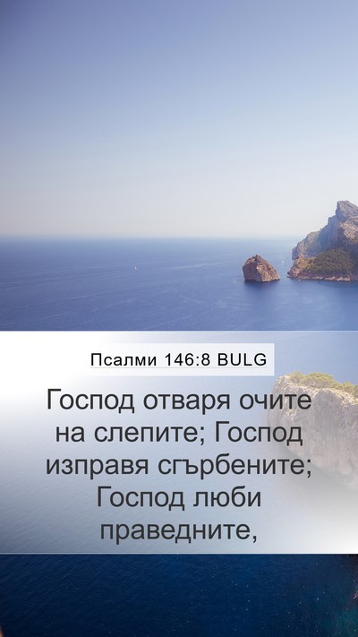 Псалми 146:8 BULG Bible Verse Image