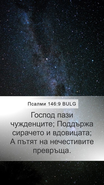 Псалми 146:9 BULG Bible Verse Image