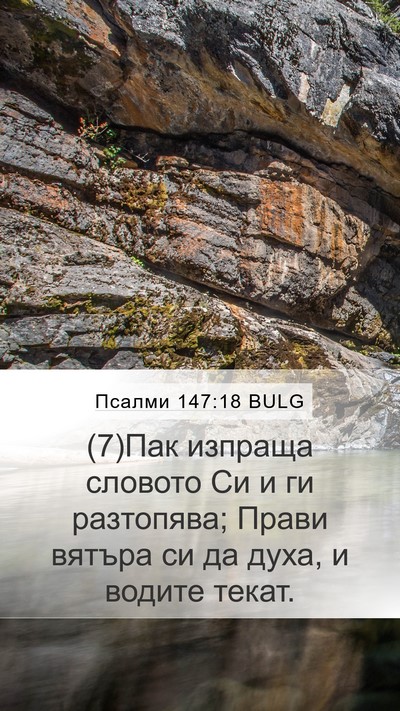 Псалми 147:18 BULG Mobile Phone Wallpaper - (7)Пак изпраща словото Си и - Mobile Bible Verse Wallpaper