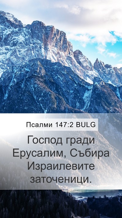 Псалми 147:2 BULG Bible Verse Image