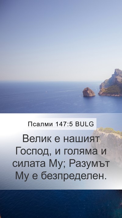 Псалми 147:5 BULG Bible Verse Image