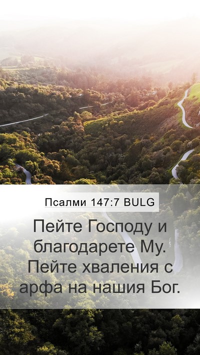 Псалми 147:7 BULG Bible Verse Image