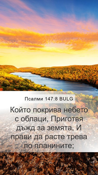 Псалми 147:8 BULG Bible Verse Image