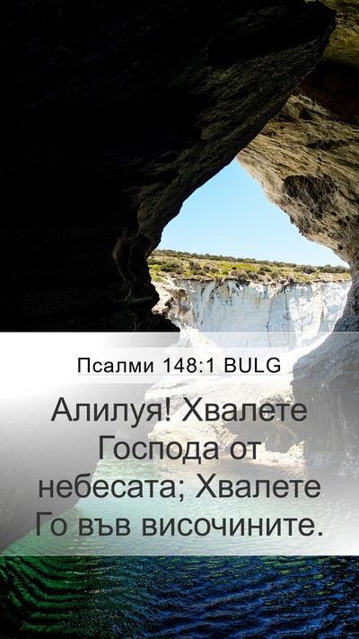 Псалми 148:1 BULG Bible Verse Image