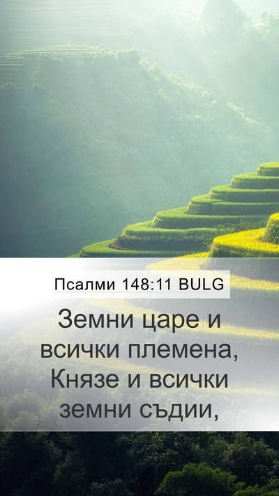 Псалми 148:11 BULG Bible Verse Image