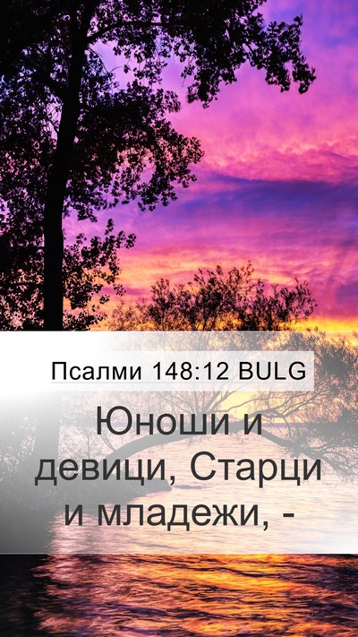 Псалми 148:12 BULG Bible Verse Image