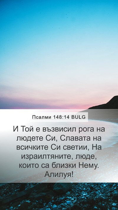Псалми 148:14 BULG Mobile Phone Wallpaper - И Той е възвисил рога на - Mobile Bible Verse Wallpaper