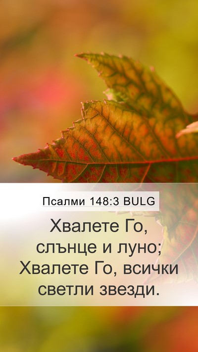 Псалми 148:3 BULG Bible Verse Image