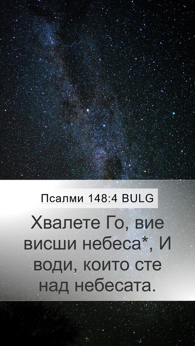 Псалми 148:4 BULG Bible Verse Image