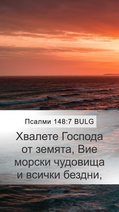 Псалми 148:7 BULG Mobile Phone Wallpaper - Хвалете Господа от земята, - Mobile Bible Verse Wallpaper