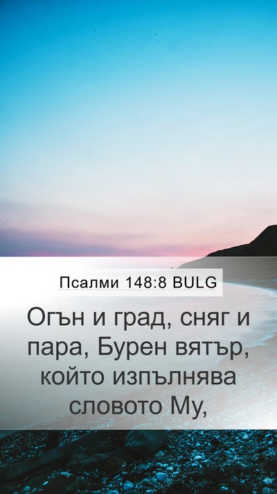 Псалми 148:8 BULG Bible Verse Image