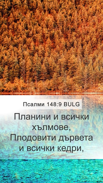 Псалми 148:9 BULG Mobile Phone Wallpaper - Планини и всички хълмове, - Mobile Bible Verse Wallpaper
