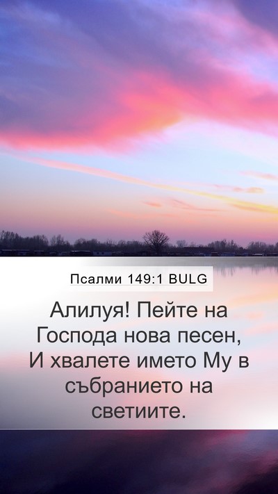Псалми 149:1 BULG Bible Verse Image