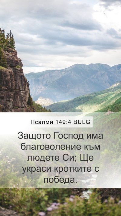 Псалми 149:4 BULG Bible Verse Image