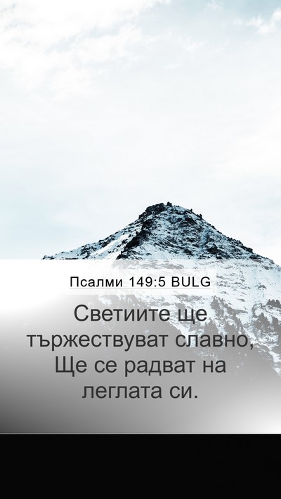 Псалми 149:5 BULG Bible Verse Image