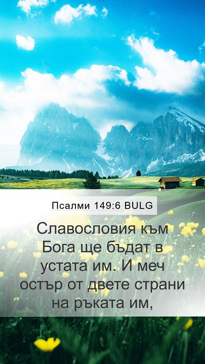 Псалми 149:6 BULG Bible Verse Image