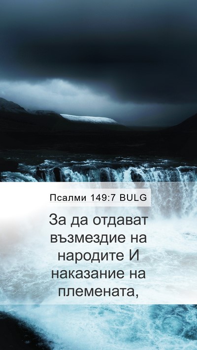 Псалми 149:7 BULG Bible Verse Image