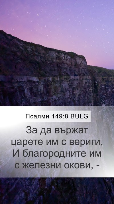 Псалми 149:8 BULG Bible Verse Image