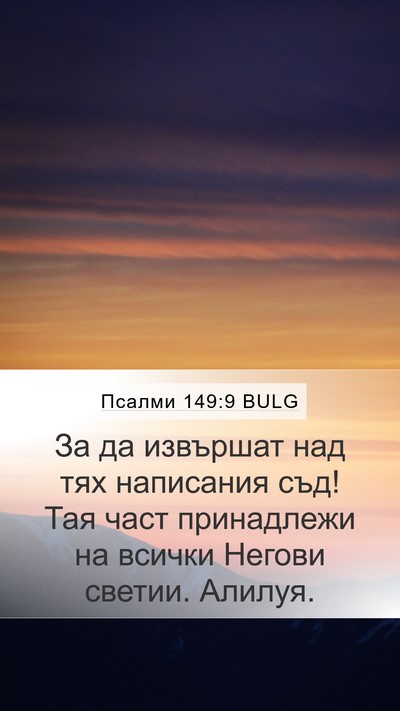 Псалми 149:9 BULG Mobile Phone Wallpaper - За да извършат над тях - Mobile Bible Verse Wallpaper