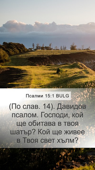 Псалми 15:1 BULG Bible Verse Image