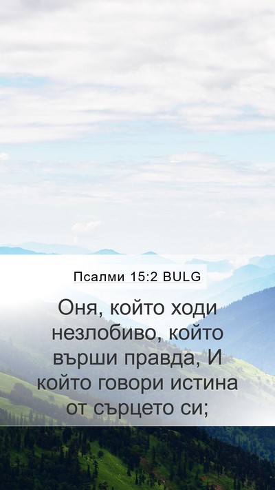 Псалми 15:2 BULG Mobile Phone Wallpaper - Оня, който ходи незлобиво, - Mobile Bible Verse Wallpaper
