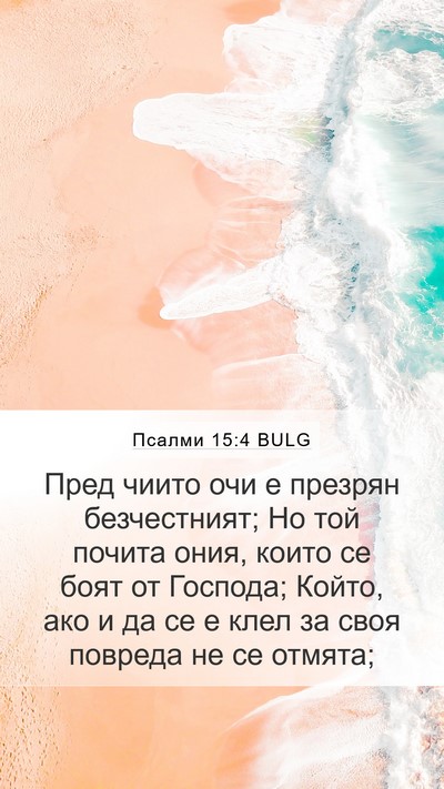 Псалми 15:4 BULG Bible Verse Image