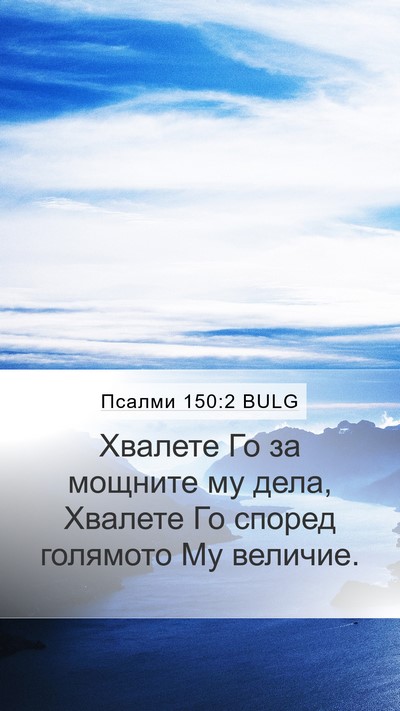 Псалми 150:2 BULG Mobile Phone Wallpaper - Хвалете Го за мощните му - Mobile Bible Verse Wallpaper