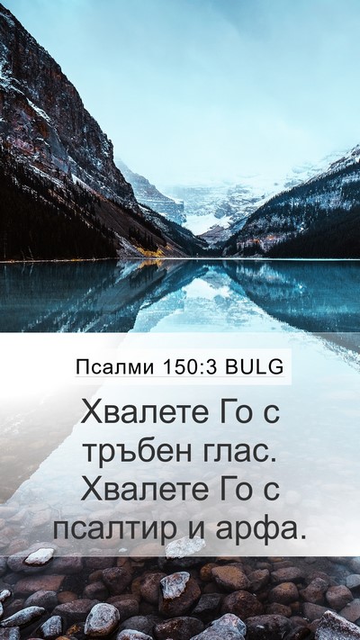 Псалми 150:3 BULG Bible Verse Image