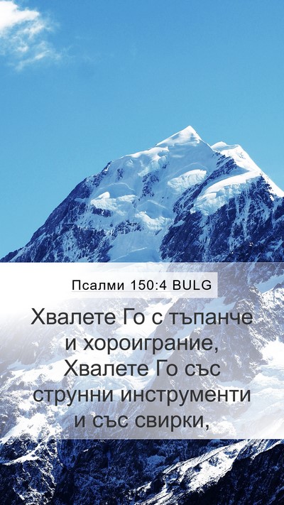 Псалми 150:4 BULG Bible Verse Image