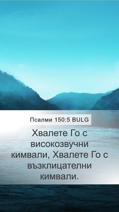 Псалми 150:5 BULG Mobile Phone Wallpaper - Хвалете Го с високозвучни - Mobile Bible Verse Wallpaper