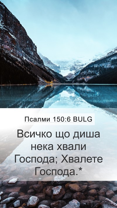 Псалми 150:6 BULG Bible Verse Image