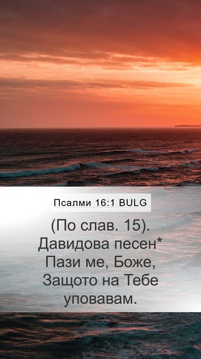 Псалми 16:1 BULG Mobile Phone Wallpaper - (По слав. 15). Давидова песен* - Mobile Bible Verse Wallpaper