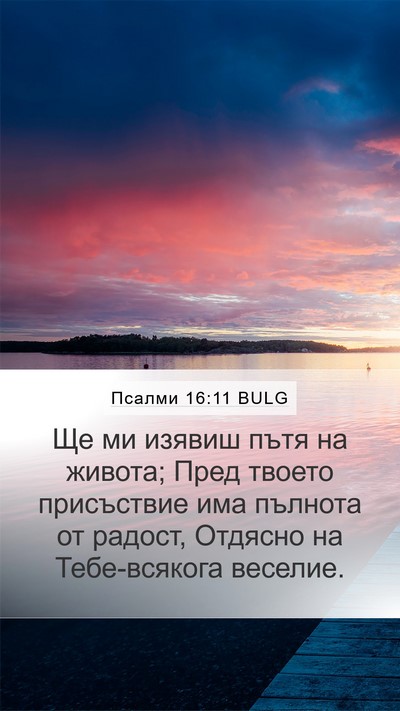 Псалми 16:11 BULG Bible Verse Image