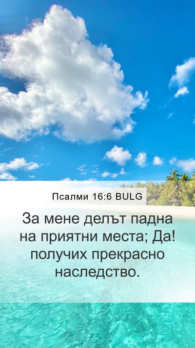 Псалми 16:6 BULG Mobile Phone Wallpaper - За мене делът падна на - Mobile Bible Verse Wallpaper